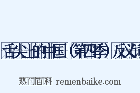 舌尖上的中国（第四季）反义词是什么意思的图片